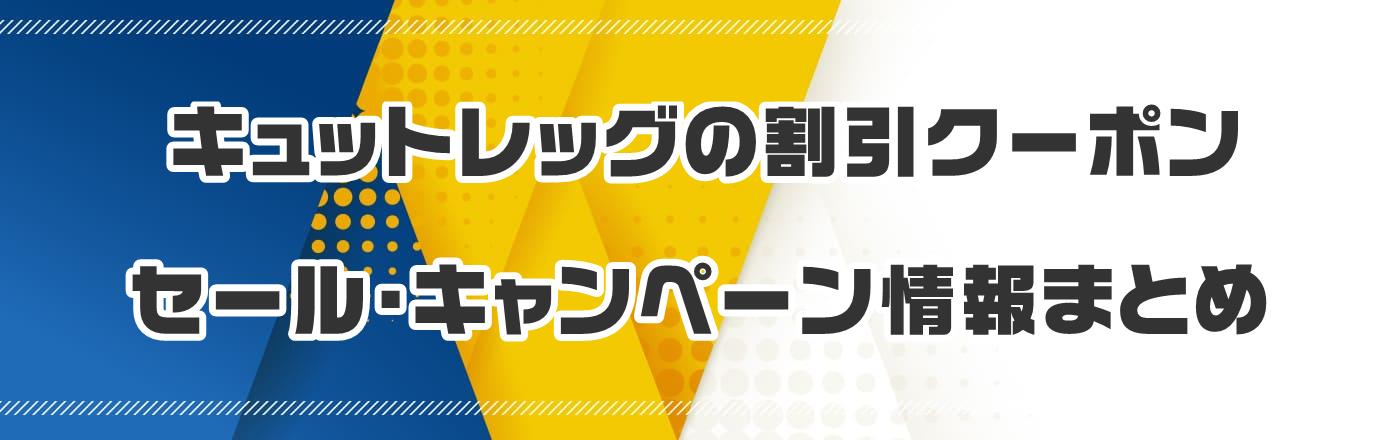 �L���b�g���b�O�̊����N�[�|���E�Z�[���E�L�����y�[�����܂Ƃ�